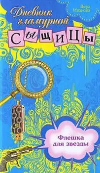 Флешка для звезды : повесть