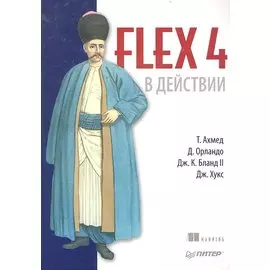 Flex 4 в действии