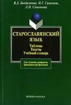 ФЛИНТА Бондалетов Старославянский язык:Табл.Тексты.Уч.слов.-2-е,испр.