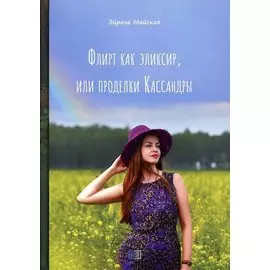 Флирт как эликсир, или проделки Кассандры