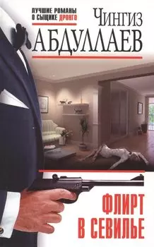 Флирт в Севилье