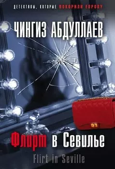 Флирт в Севилье