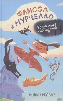 Флисса и Мурчелло. Тайна мира сновидений