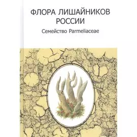 Флора лишайников России: Семейство Parmeliaceae