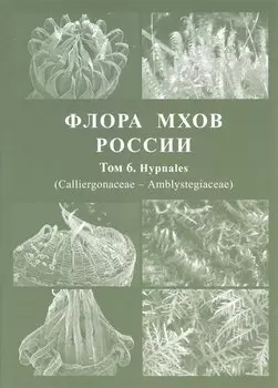 Флора мхов России. Том 6
