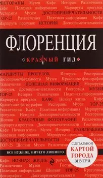 Флоренция: путеводитель 3-е издание, исправленное и дополненное