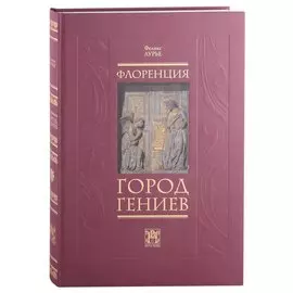 Флоренция - город Гениев. Нетуристический путеводитель