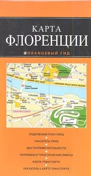 Флоренция: карта / 2-изд., испр. и доп.