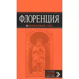 Флоренция: путеводитель + карта. 3-е изд., испр. и доп.