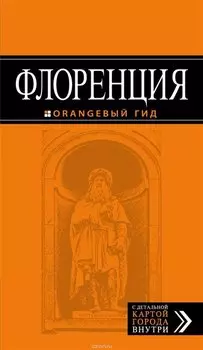Флоренция: путеводитель + карта. 5-е изд., испр. и доп.