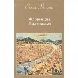 Флоренция. Вид с холма