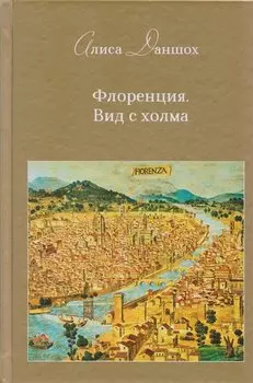 Флоренция. Вид с холма: эссе