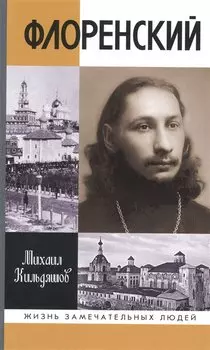 Флоренский: Нельзя жить без Бога!