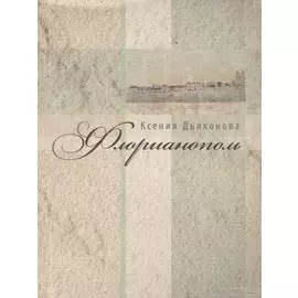 Флорианополь. Стихотворения
