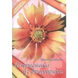 Флористика из фоамирана (6+) (мЛабВдох) Ермолаева