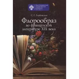 Флорообраз во французской литературе XIX века