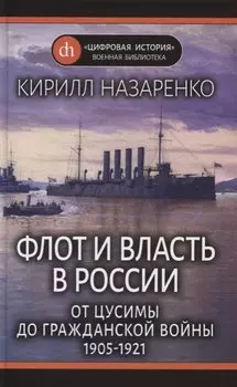 Флот и власть в России: От Цусимы до Гражданской войны (1905-1921)