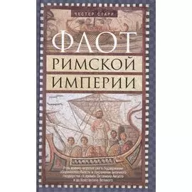 Флот Римской империи