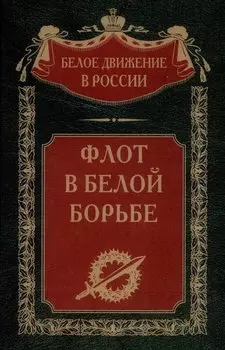 Флот в Белой борьбе