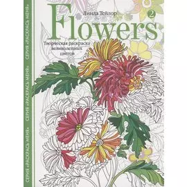 Flowers­2. Творческая раскраска великолепных цветов