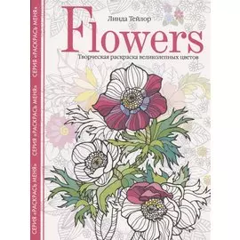 Flowers. Творческая раскраска великолепных цветов
