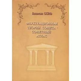 Флуктуационная теория сонета. Сонетный атлас