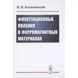 Флуктуационные явления в ферромагнитных материалах