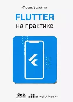 Flutter на практике