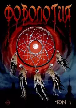 Фобология. Том 1