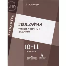 Фёдоров. География. 11 кл. Тренировочные задания.