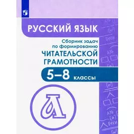 Фёдоров. Русский язык. Сборник задач по формированию читательской грамотности. 5-8 классы