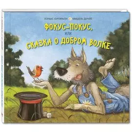 Фокус-покус, или Сказка о добром волке