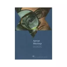 Фокус (Проза еврейской жизни). Миллер А. (Текст)