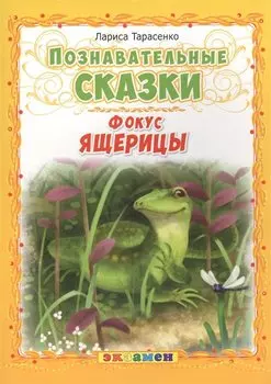 Фокус ящерицы