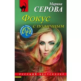 Фокус с поличным