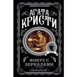 Фокус с зеркалами