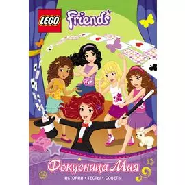 Фокусница Мия