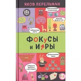 Фокусы и игры
