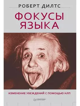 Фокусы языка. Изменение убеждений с помощью НЛП