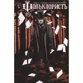 Фольклорист