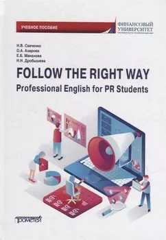 Follow the Right Way. Professional English for PR Students. Английский язык в профессиональной сфере для направления «Реклама и связи с общественностью»