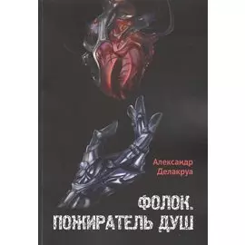 Фолок. Пожиратель душ