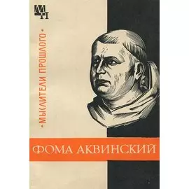 Фома Аквинский