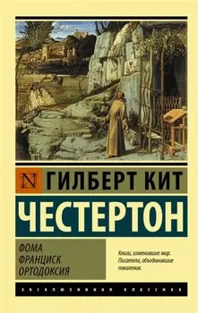 Фома. Франциск. Ортодоксия