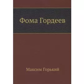Фома Гордеев