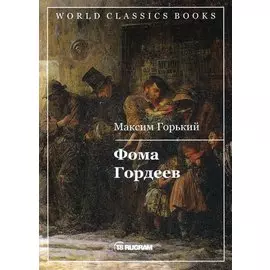 Фома Гордеев