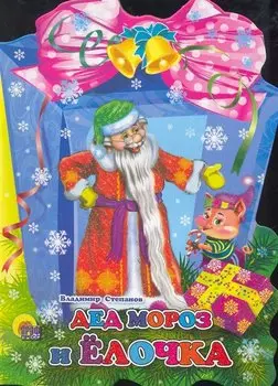 ФОНАРИК. ДЕД МОРОЗ И ЕЛОЧКА