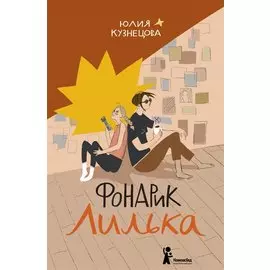 Фонарик Лилька