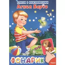 Фонарик. Стихи с наклейками