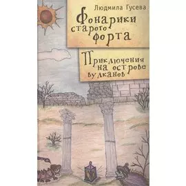 Фонарики старого форта. Приключения на острове вулканов